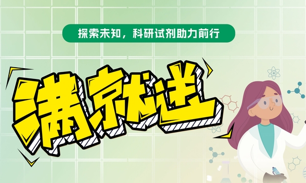 【滿就送】青春科研夢，試劑特惠啟航，你們敢買我們就敢送