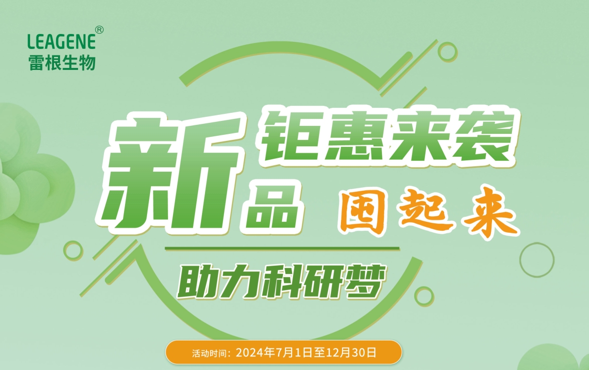 雷根生物新活動火熱開啟，囤貨熱潮席卷而來！
